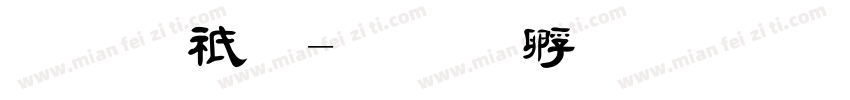 毛公鼎字体转换