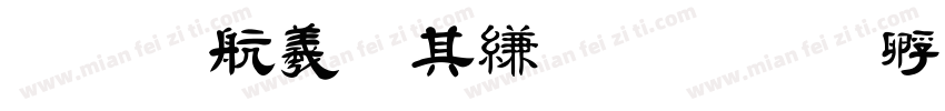 毛凯迪周信睿字体转换