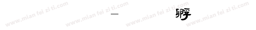 毛晓宇字体转换