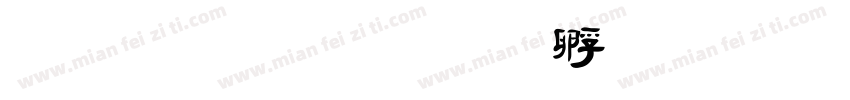毛行楷字体转换
