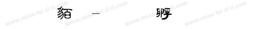 毛隸繁字体转换