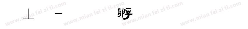 毡毛字体转换