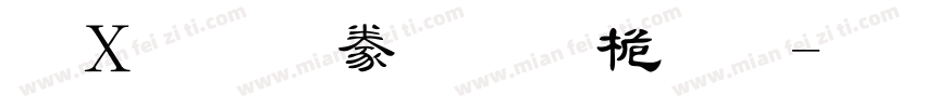 漢文隸書-普通字体转换