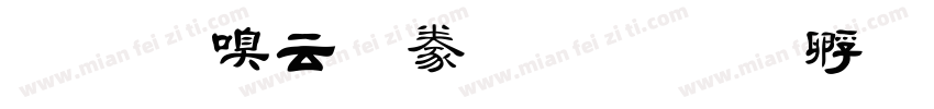 秀慶太隸書字体转换