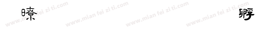 精雕毛简楷字体转换