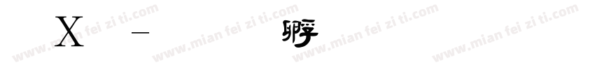 红毛字体转换