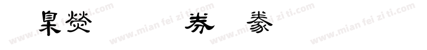華康唐風隸書字体转换