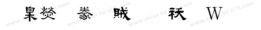 華康隸書體转换器字体转换