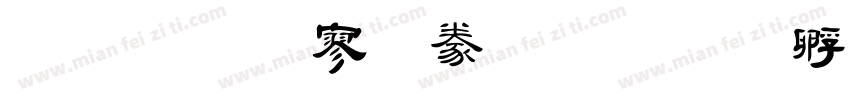 金梅方隸書字体转换