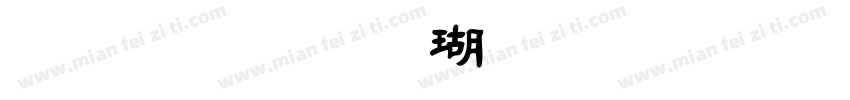 金梅毛楷体繁字体字体转换