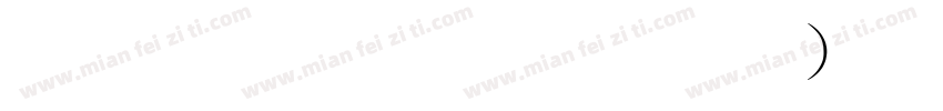 金梅毛行书(繁)字体下载字体转换