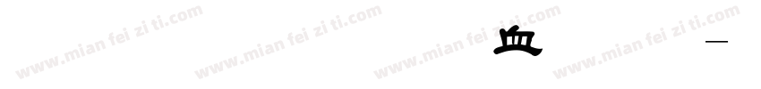 金梅毛行书字体字体转换