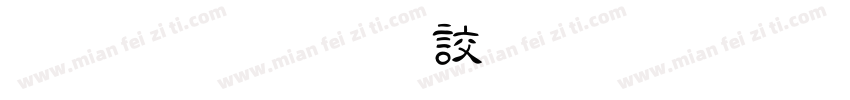 金梅毛隸字形字体转换