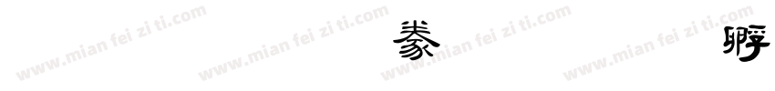 金梅毛隸書字体转换