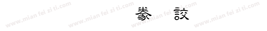 金梅毛隸書國際碼字体转换