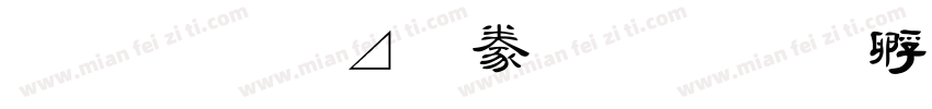 金橋簡隸書字体转换