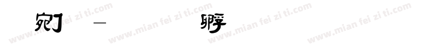 鋭毛字体转换