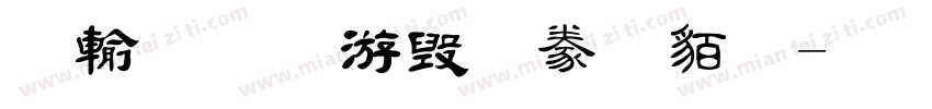 阿里巴巴隸書繁字体转换