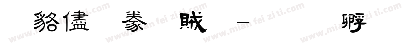 隸辨隸書體字体转换