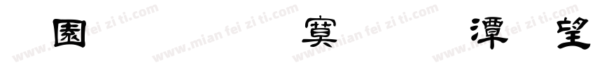 顶针毛边斜导柱断字体转换