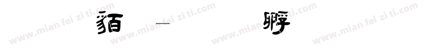 毛隸繁字体转换