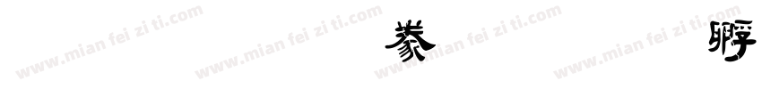 金梅毛隸書字体转换