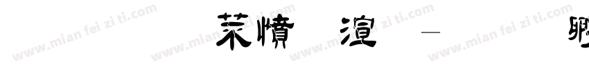 金梅浪漫破裂字体转换