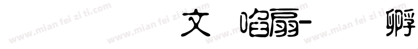 华光淡古印记字体转换