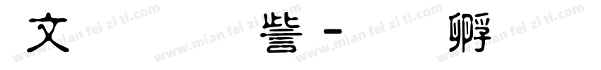 古字喜鹊典体字体转换