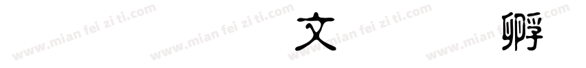 汉鼎淡古印字体转换