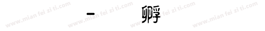 淡黑体字体转换