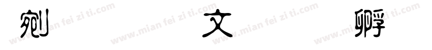 热情淡古印字体转换