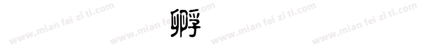 看淡字体转换
