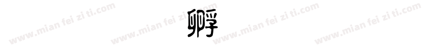 繁淡字体转换