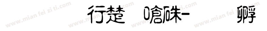 蓝风车淡奶油字体转换