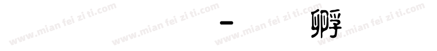 金梅字刑字体转换