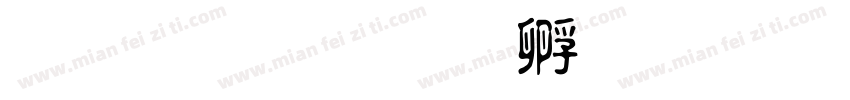 金梅爆破字体转换