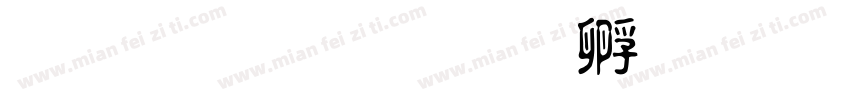 金梅行楷字体转换