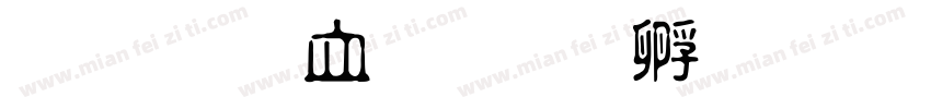 金梅鸦嘴字体转换