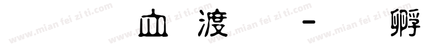 金梅鸦嘴笔字字体转换