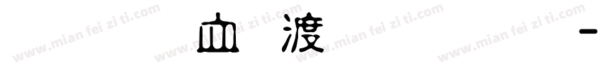 金梅鸦嘴笔字范例字体转换