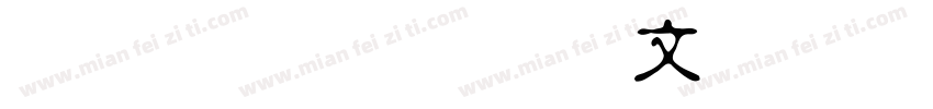 青鸟华光淡古印字体转换