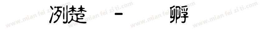 面部淡斑字体转换