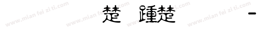 ﹎☆淡淡丿淡忘！字体转换