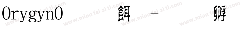 OriginO原系统字体转换