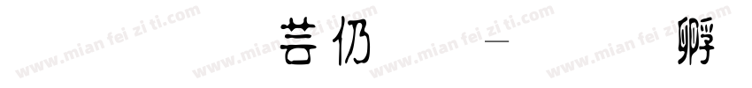 兔了个头原字体转换