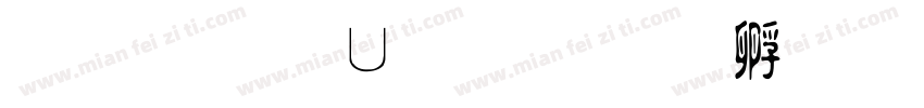 华光淡古字体转换