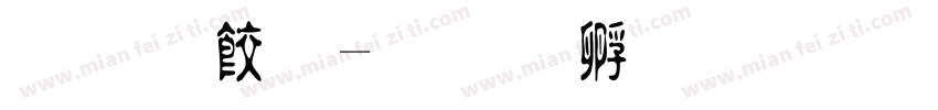 原刻字字体转换