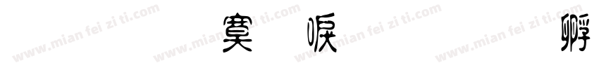 原圆点数显字体转换