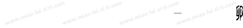 原神标题字字体转换